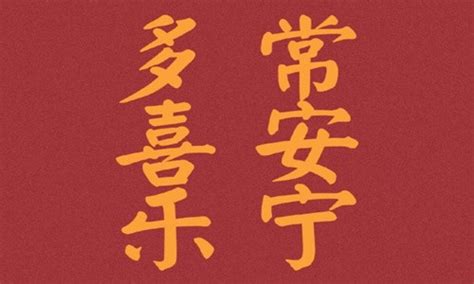 春节祝福常用的三个字的吉祥词语大全 多喜乐常_腾讯新闻