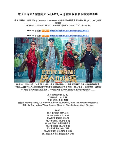 唐人街探案3 線上看完整版[2021]电影在线 [HD-1080P]观看和下载 | Western City Magazine