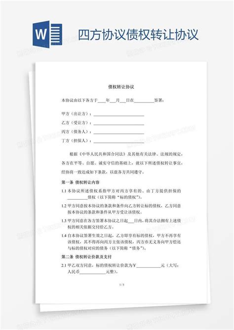 四方协议债权转让协议Word模板下载_熊猫办公