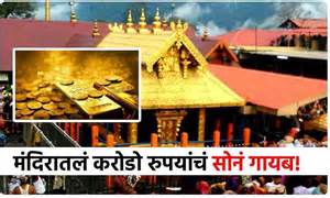 Sabarimala Temple Gold Missing : जगप्रसिद्ध शबरीमाला मंदिरातील करोडो ...