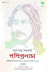 RABI PRONAM-RABINDRASANGEETER DHARA - CD: VARIOUS: Amazon.in: Music}