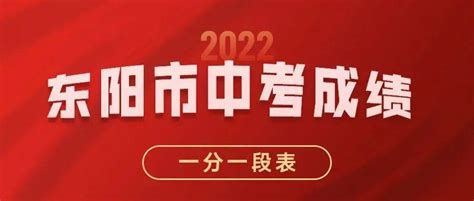 2022年东阳市中考成绩一分一段表揭晓！普高录取最低控制分数线为......_信息_志愿_菜价