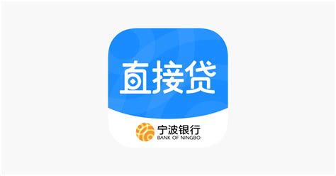 ‎App Store 上的“宁波银行直接贷-贷款分期借钱平台”