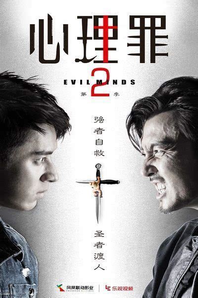 Evil Minds 2 (心理罪第二季, 2016) :: Everything about cinema of Hong Kong ...