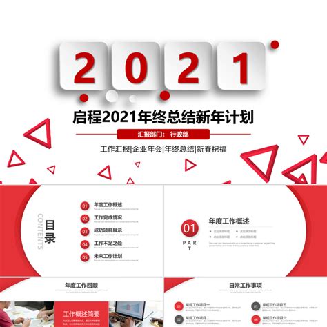2021简洁大气红色实用年终总结计划PPT模板下载_办图网