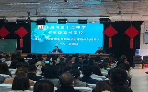 【家校】许昌市第十二中学举办七年级家长学校