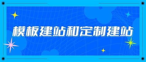 定制建站和自主建站哪个更好? - 哔哩哔哩