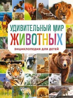 "Удивительный мир животных. Энциклопедия для детей" скачать fb2, rtf ...