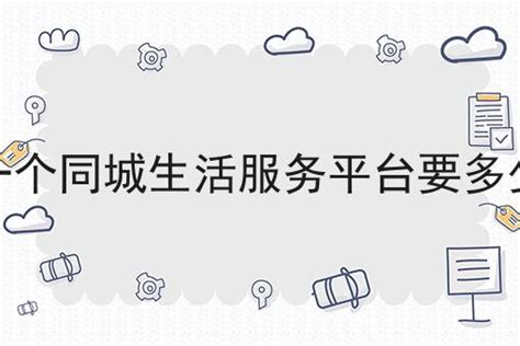 做一个同城生活服务平台要多少钱，带你了解！