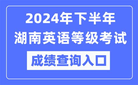 2024年下半年湖南英语等级考试成绩查询入口（https://pets.neea.edu.cn/）_4221学习网