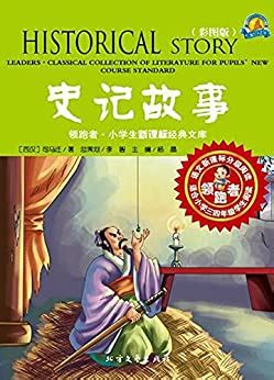 史记故事（彩图版） (Chinese Edition) eBook : 孙,衡超编著: Amazon.in: Kindle Store