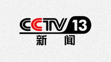 cctv13新闻频道 - 电视 - 最爱TV
