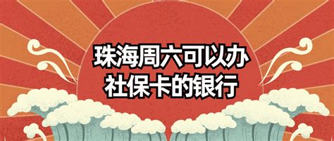 珠海周六可以办社保卡的银行 - 社保照片网