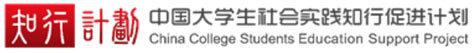 中国大学生社会实践知行促进计划