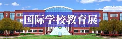 爱学2019国际学校择校巡展：北京市二十一世纪国际学校-爱学网