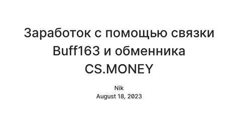 Заработок с помощью связки Buff163 и обменника CS.MONEY — Teletype