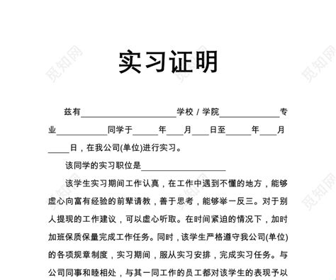 2019年实习证明表格-范文(2页)Word模板下载_编号qmayageo_熊猫办公