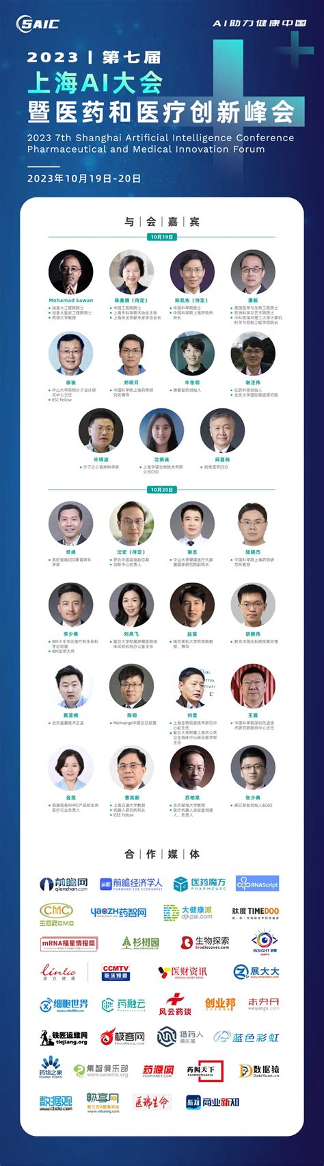 2023第七届上海AI大会暨医药和医疗创新峰会_药源网