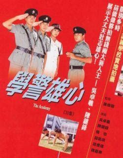 TVB剧集：《学警雄心》(2005年)-搜狐娱乐