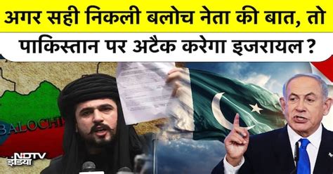 अगर सही निकली Baloch नेता की बात, तो Pakistan पर Attack करेगा Israel ...