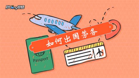 签证办理流程 - 外交服务网-北京外交人员服务局