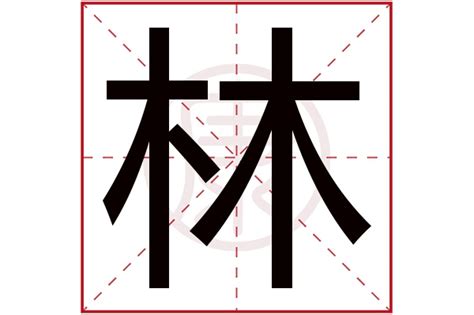 带林字的公司名字大全,跟林字有关的公司名字_安康起名网