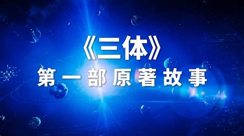刘慈欣《三体》第三部获2017年雨果奖提名 本周开始最终投票_新闻频道_央视网(cctv.com)