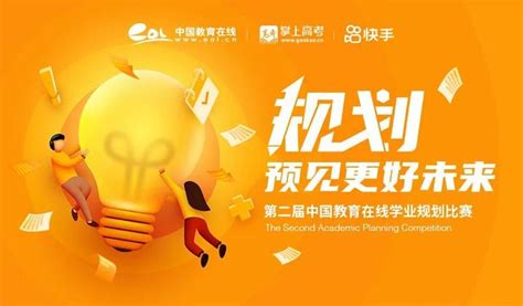 规划，预见更好未来！第二届中国教育在线学业规划比赛开启，你准备好了吗？ - 知乎