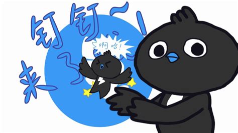 【钉三多】钉钉来了哦!_哔哩哔哩_bilibili