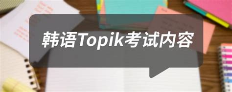 除了TOPIK，学习韩语还可以考哪些含金量高的证书？ - 知乎