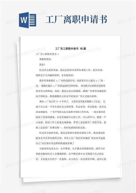 通用版工厂员工辞职申请书15篇Word模板下载_熊猫办公