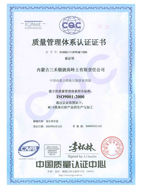 ISO9001:2000质量体系认证证书 - 内蒙古三禾锻烧高岭土有限责任公司 - 九正建材网