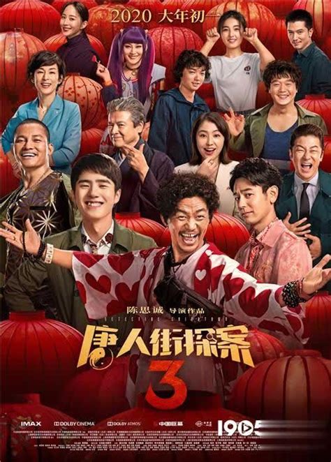 《唐探3》曝全阵容海报 剧版主演惊喜现身