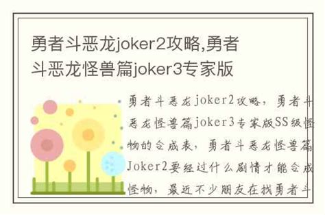 勇者斗恶龙joker2攻略,勇者斗恶龙怪兽篇joker3专家版SS级怪物的合成表-兔宝宝游戏网