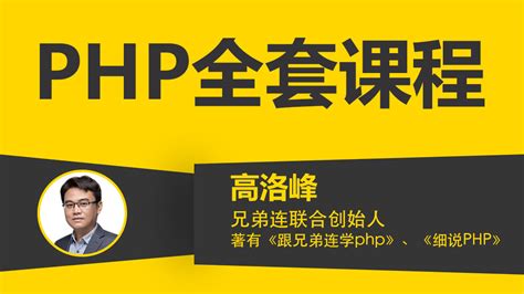 兄弟连PHP全套教程-高洛峰-学习视频教程-腾讯课堂