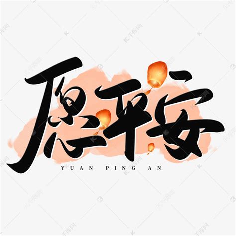 平安字体设计,中文字体,字体设计,设计,汇图网www.huitu.com
