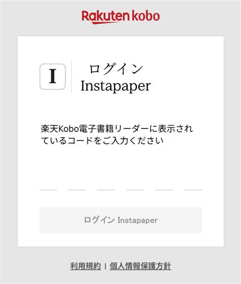 Instapaperの使い方（各電子書籍リーダー共通） | 楽天Kobo ヘルプ・お問い合わせ