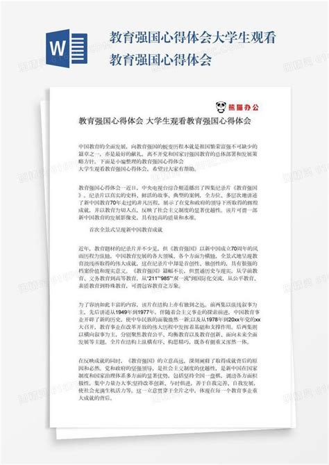 教育强国心得体会大学生观看教育强国心得体会word模板免费下载_编号vd6amkp6p_图精灵