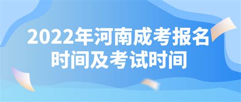 2022年河南成考报名时间及考试时间_报名时间_河南省成人高考网