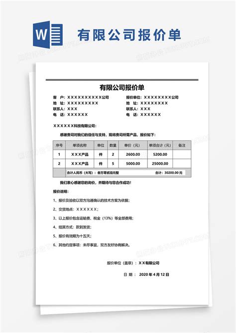 公司报价单Word模板下载_熊猫办公