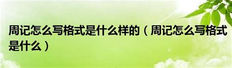 要怎么写周记啊，每次都像被迫写？ - 知乎