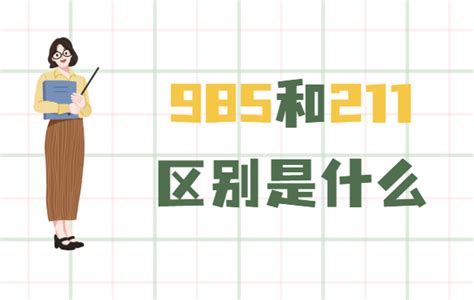 211好还是985好，985更厉害还是211更厉害