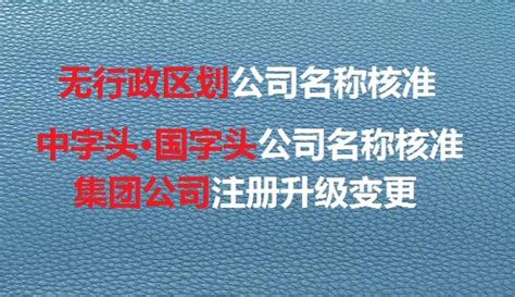 在北京申请带中国二字的公司名称要求 - 知乎