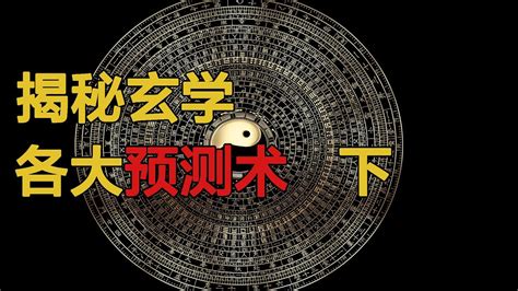 揭秘玄学各大预测术根源之真传一句话，假传万卷书！乾鹿丰原作。下 - YouTube