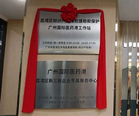 服务群众，高效办证！广州国际医药港政务综合服务中心正式揭牌