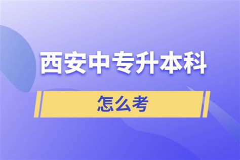 西安中专升本科怎么考_奥鹏教育