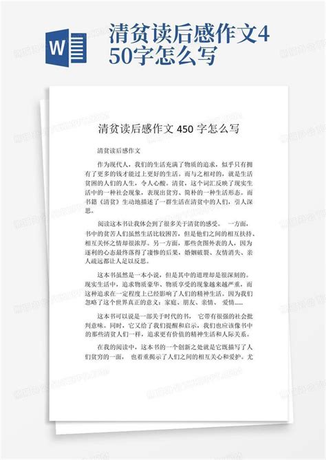 清贫读后感作文450字怎么写-Word模板下载_编号lgavykde_熊猫办公