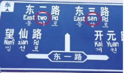 济南规范双语标识，那些年各地的路牌神翻译老外看得懂不？