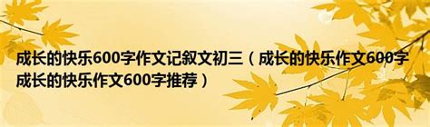 成长的快乐600字作文记叙文初三（成长的快乐作文600字 成长的快乐作文600字推荐）_拉美贸易经济网