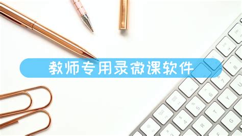 教程 - CourseMaker | 录课软件 | 录课 | 微课制作软件 | 交互式微课 | 校本资源库 | 校园网盘 | 学校网盘 ...